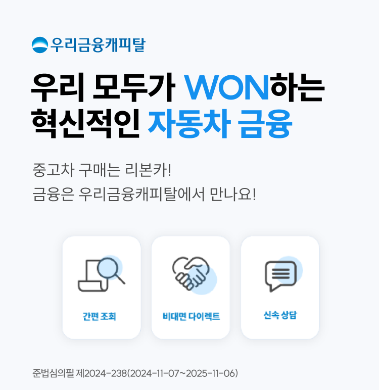 우리 모두가 WON하는 혁신적인 자동차 금융 중고차 구매는 리본가! 금융은 우리금융캐피탈에서 만나요!