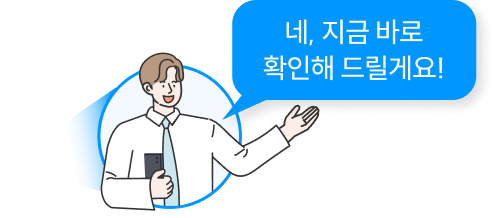 네, 지금 바로 확인해드릴게요