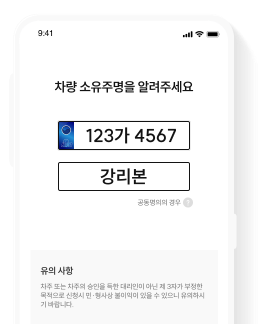 차량 번호 및 소유주 입력