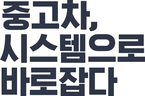 중고차, 시스템으로 바로잡다