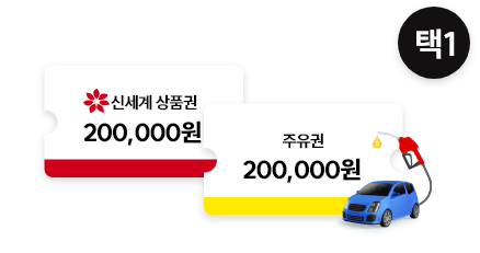 20만원 상당의 상품권을 드려요!